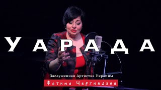 Фатима Чергиндзия - Уарада