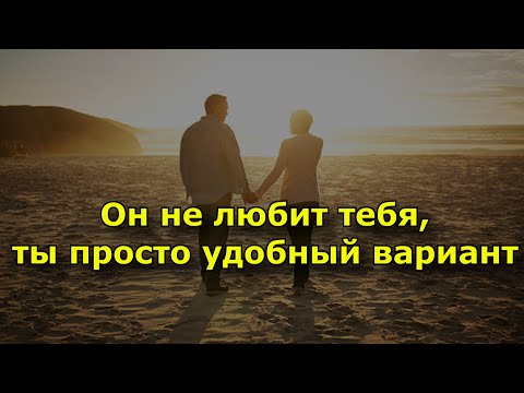 4 признака, что он не любит тебя, ты просто удобный вариант.