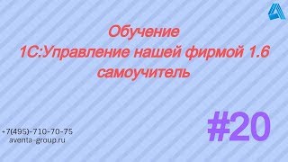 1С:Управление нашей фирмой 1.6. Урок 20. Анализ активности пользователей. За 5 минут. 1С:Управление нашей фирмой 1.6. Урок 20. Анализ активности пользователей. За 5 минут.