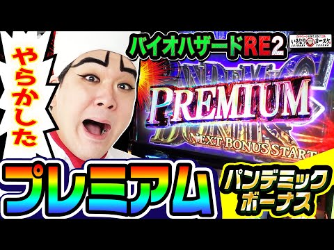 バイオハザードRE:2で最強特化プレミアムパンデミックボーナス｜1GAMEいきなりヨースケ# 112【パチスロ・スロット】