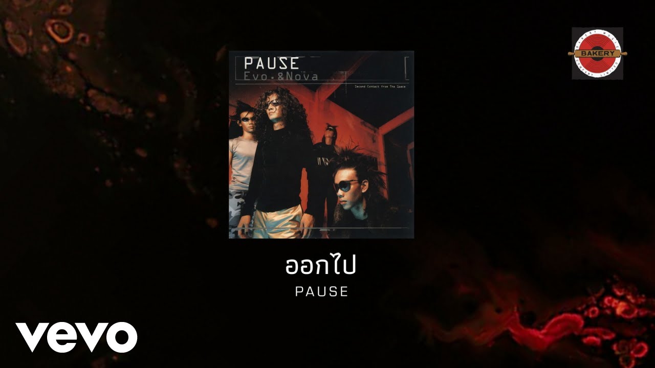 ปกเพลง ออกไป — PAUSE
