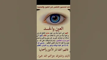 دعاء تحصين النفس من العين والحسد حصن نفسك حصن المسلم 