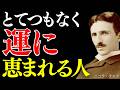 【※99％は知らない】とてつもなく運に恵まれる人｜ニコラ・テスラが語る、人生を分ける“見えない分岐点”｜潜在意識｜引き寄せ｜量子力学｜波動｜宇宙の法則｜意識