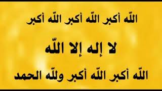 تكبيرات عشر ذي الحجة وعيد الأضحي المبارك بصوت الشيخ علي الملا