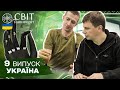 Рекордна Дрогобицька солеварня та унікальний біонічний протез. Світ навиворіт. Україна. 9 випуск image