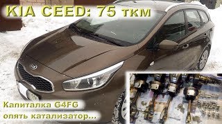 Kia CEED 1.6 (G4FG) - Снова каталик! 75 тыс.км и капиталка!