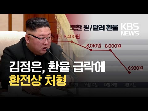 [이슈&amp;한반도] 평양 환전상 처형…북한 경제난 실상은? / KBS