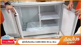 HomePro Shop Now - เครื่องครัว : ตู้ตั้งพื้นท็อปเรียบ CABIN