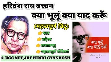 बच्चन की आत्मकथा/क्या भूलूँ क्या याद करूँ की समीक्षा/Bachchn ki aatmktha/kya bhoolun kya yaad karu