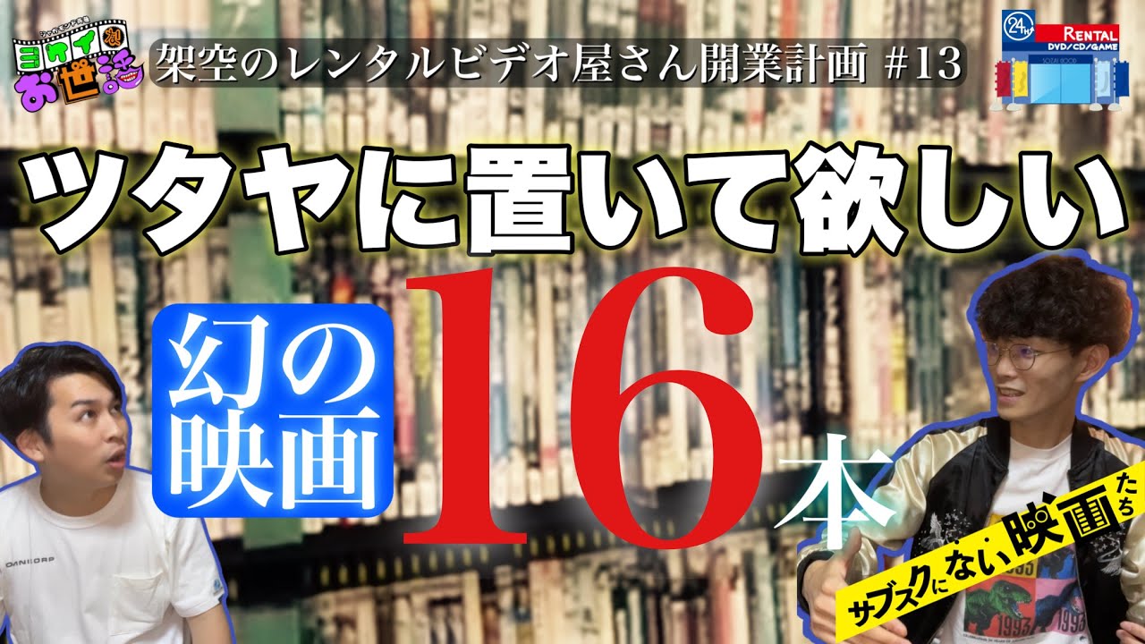 ツタヤに置いて欲しいサブスクにない映画たち16本！ゲスト:沖田遊戯【ジャガモンド斉藤のヨケイなお世話】架空のレンタルビデオ屋さん開業計画#13
