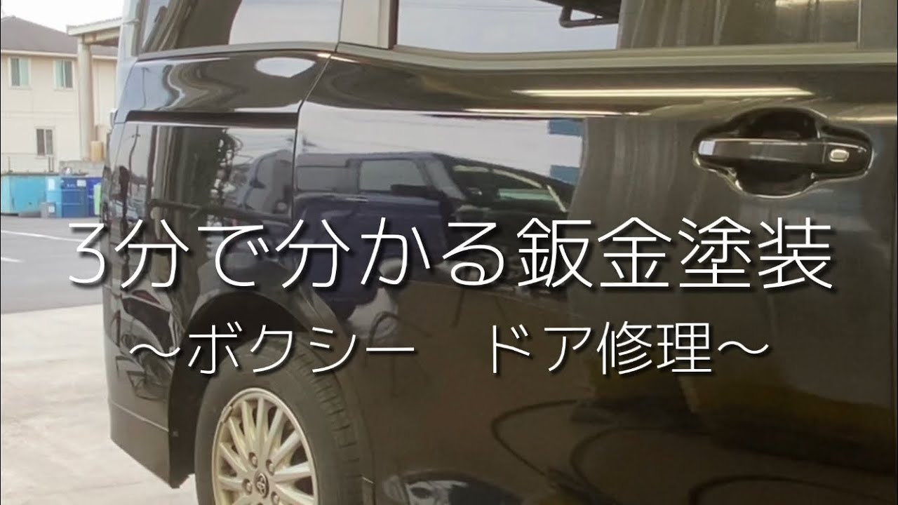 3分で分かる鈑金塗装 ボクシー ドア修理 岡山 香川でお車のキズの鈑金修理なら鈑金の速太郎 Youtube