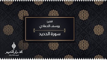 سورة الحديد بصوت القارئ / يوسف الحمادي