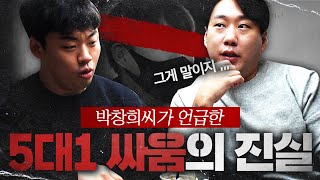 5대1 싸움에 박창희씨가 진짜 있었나요? [당시 현장에 있었던 선배 인터뷰]