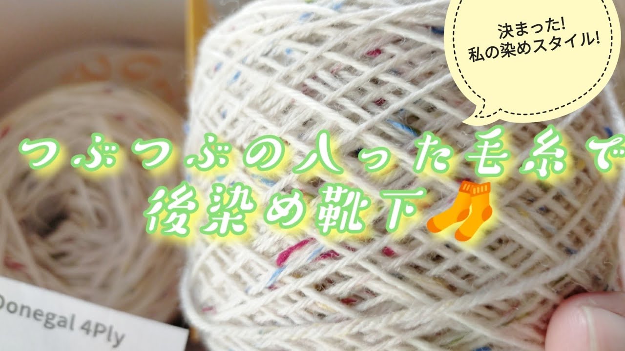Post-dyeing 🧦] I knitted this with yarn that has little bits in