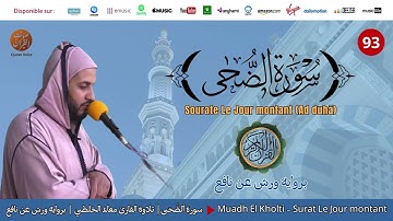 Muadh El Kholti - Surat Ad Duha - سورة الضحى | تلاوة بصوت القارئ معاذ الخلطي | برواية ورش عن نافع