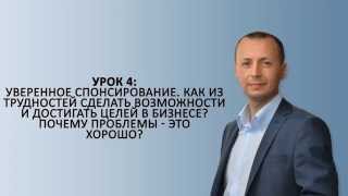 Урок 4: Как из трудностей сделать возможности и достигать целей в бизнесе