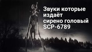 Звуки которые издаёт сиреноголовый🔈🔉🔊.