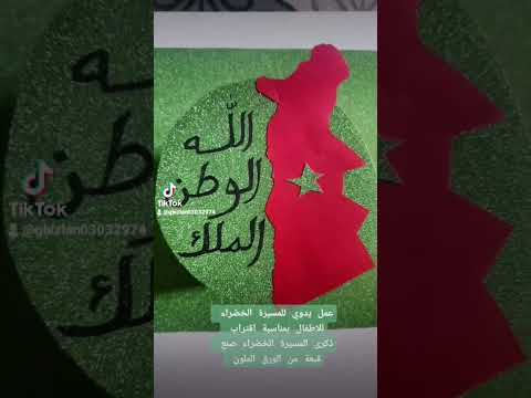 عمل يدوي سهل بمناسبة اقتراب ذكرى المسيرة الخضراء للمزيد من الأفكار زورو قناتي تعلم مع غزلان