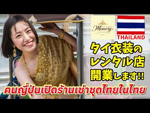 [Opening] How about wearing Thai clothing to create lasting memories of your trip to Thailand? 🇹🇭