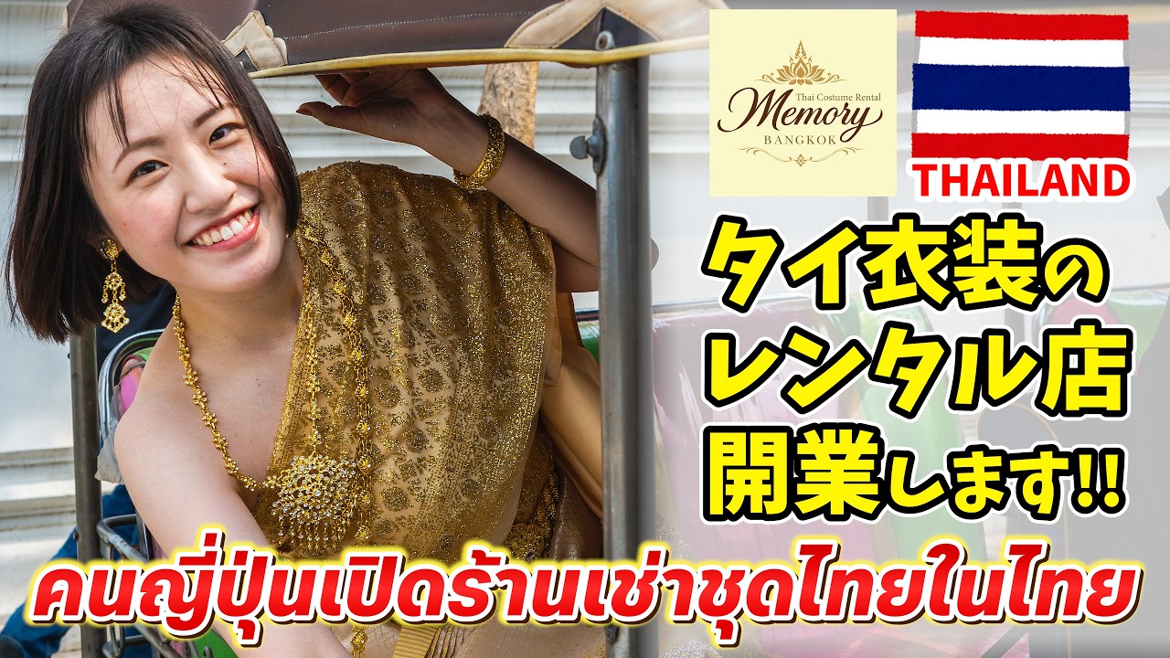 【開業】タイ旅行の思い出にタイ衣装を着て見ませんか🇹🇭？