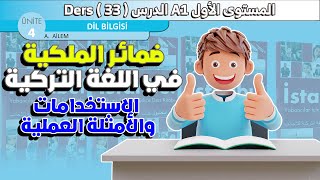 ضمائر الملكية في اللغة التركية - تمارين هامة وأمثلة عملية