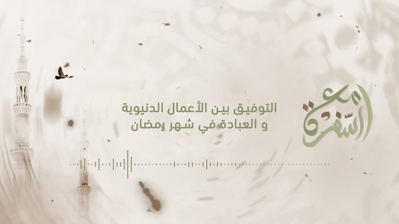 التوفيق بين الأعمال الدنيوية و العبادة في رمضان - الشيخ محمد نصّار