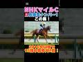 【NHKマイルカップ2026】危険度ナンバー1はこの馬🚨2016年以降で15頭中馬券内2頭!