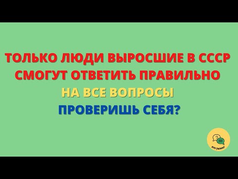 Тест на Знание Советского Мира для Тех Кто Родился и Вырос в СССР