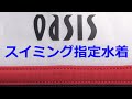 OASIS スイミング指定水着