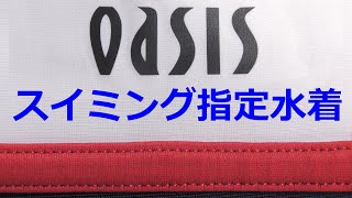 OASIS スイミング指定水着