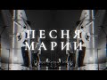 Песня Марии Магдалины (official music video) | Слово жизни music