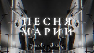 Песня Марии Магдалины (official music video) | Слово жизни music
