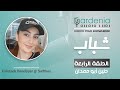  برنامج شباب حوار مع حنين أبو حمدان عن ظروف الفتاة العربية في تحديد مسارها العلمي والمهني  