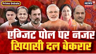 Rajasthan Election 2023 : कल एग्जिट पोल की बारी, कौन होगा भारी? | BJP | Congress | Prime Debate