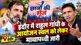 Rahul Gandhi in Indore: छात्रों की गूंज के लिए 50 हजार रजिस्ट्रेशन का दावा, जगह को लेकर अटकी है सुई