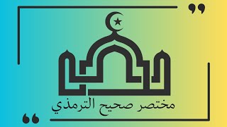 Mukhtashar Shohih At Tarmidzi - Penjelasan Tentang Tatswib Pada Adzan Subuh