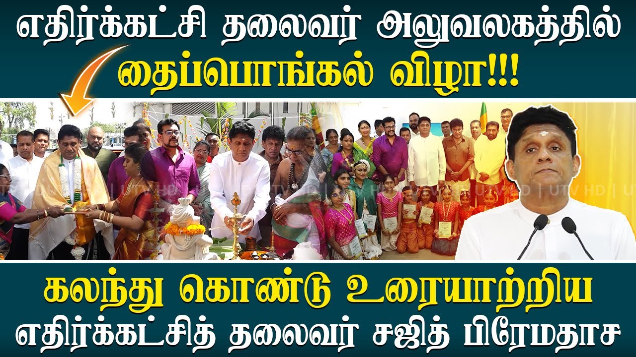 எதிர்க்கட்சித் தலைவர் அலுவலகத்தில் வெகு விமர்சையாக இடம் பெற்ற தைப்பொங்கல் விழா