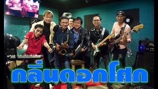 กลิ่นดอกโศก วง แกรนด์เอ็กซ์ Cover By วง Windows