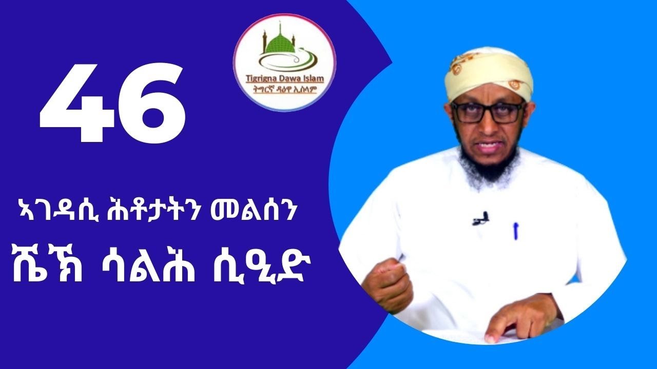 ሼኽ ሳልሕ ሲዒድ ኣገዳሲ ሕቶታትን መልሰን ( ቁጽሪ 46 )