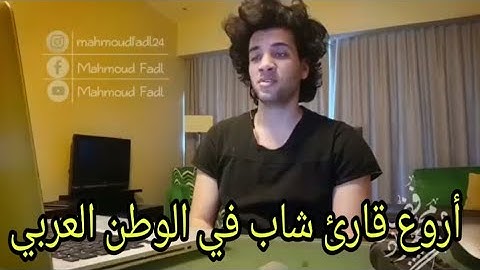 (فأما من أوتي كتابه بيمينه فيقول هآؤم اقرءوا كتابيه) من أروع تلاوات القارئ الشاب محمود فضل بدقه 5d