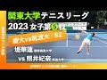 【関東リーグ2023/女子第5戦】堤華蓮(慶大) vs 照井妃奈(筑波大) 2023年度 関東大学テニスリーグ 女子第5戦 シングルス2