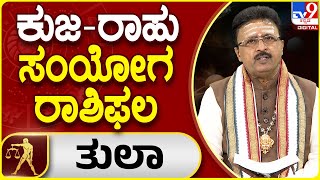 Kuja - Rahu Conjunction 2024 Prediction | Dr Basavaraj Guruji | ಕುಜ - ರಾಹು ಸಂಧಿ - ರಾಶಿಗಳ ಫಲಾಫಲಾ