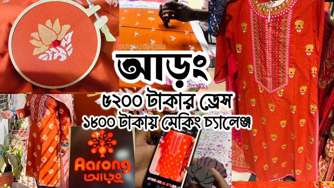 আড়ং এর ৫২০০ টাকার ড্রেস রিক্রিয়েট করলাম ১৮৫০ টাকায় || Aarong Inspired Handmade Dress #aarong #diy 