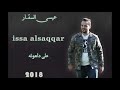 عيسى السقار Issa Alsaggar على دلعونة 