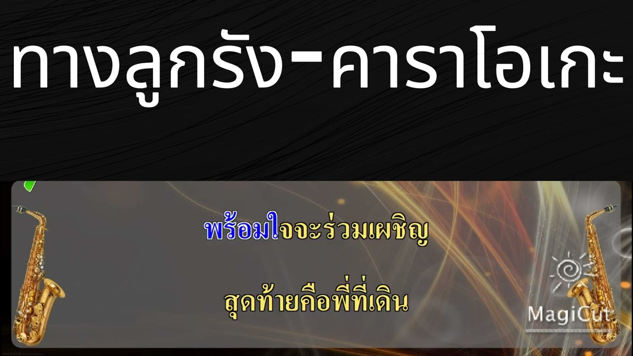 ทางลูกรัง-คาราโอเกะ