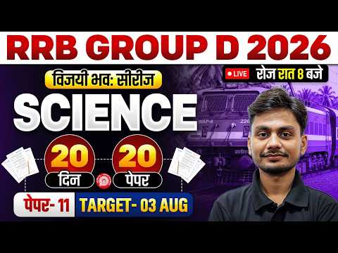 RRB Group D Science 2026 | RRB Group D Science Practice Set #11 | Group D Science By Yogesh Sir
