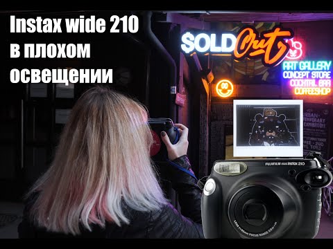 Instax Wide 210 личный опыт и тест в плохом освещении