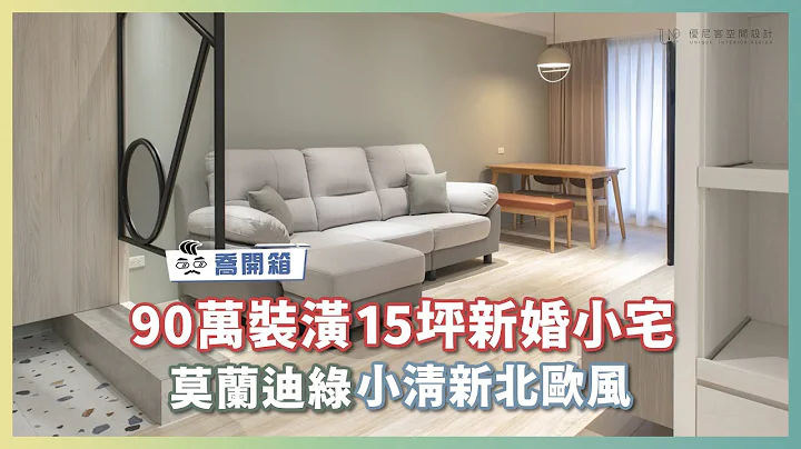 90万装潢15坪新婚小宅 莫兰迪的小清新北欧风｜乔开箱 ep.02｜优尼客设计 - 天天要闻