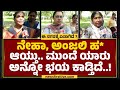 Publics About Hubballi Incidents: ಕಾರ್ಪೊರೇಟರ್ ಮಗಳಿಗೆ ಹಿಂಗಾದ್ರೆ ನಮ್ ಗತಿ ಏನು?| Anjali - Neha Incidents