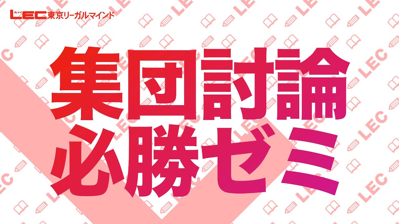 【公務員試験】集団討論 必勝ゼミ